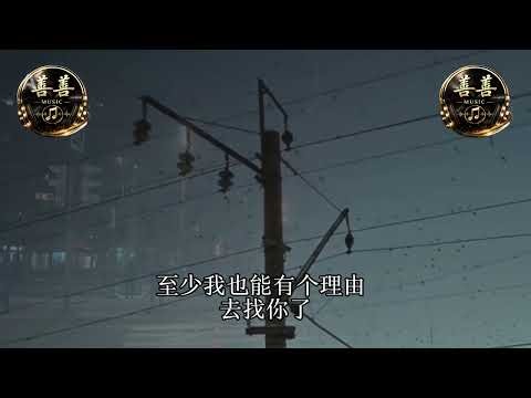 「抖音歌」 舍不得又沒資格 ｜She bu de you mei zi ge - 老板 Chinese Song