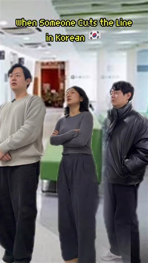 🚨 What do you say in Korean when someone cuts the line? 😳 Here are some super useful phrases 👇 🗣️ “여기 줄이에요” → This is the line. “줄 서세요.” → Please stand in line. “줄 뒤로 가세요.” → Go to the back of the line. “새치기 하셨어요.” → You cut the line. “죄송해요! 일부러 그런 건 아니에요.” → I’m sorry! I didn’t mean to. “괜찮아요.” → It’s okay. ✨ Real-life Korean for everyday moments. #LearnKorean #KoreanLanguage #KoreanCulture #KoreanConversation #Jaemkorean | JAEM Korean