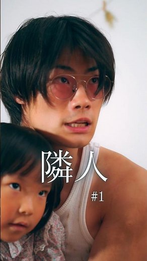 アナタはこの状況どうしますか？【隣人】 #不審者 #訪問者 #ショートドラマ #ごっこ倶楽部 #短編映画 #短編ドラマ #ドラマティッカー #ショートフィルム #ドラマ #WEBREEN