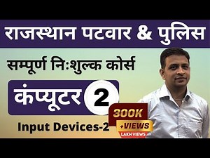 [2] Rajasthan Patwari 2020 & Rajasthan Police | Computer Online Class | Input Devices