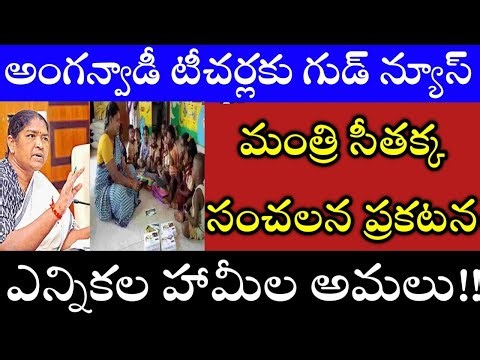 అంగన్వాడీలకు గుడ్ న్యూస్ మంత్రి సీతక్క కీలక ప్రకటన, anganwadi salary pension anganwadi notification