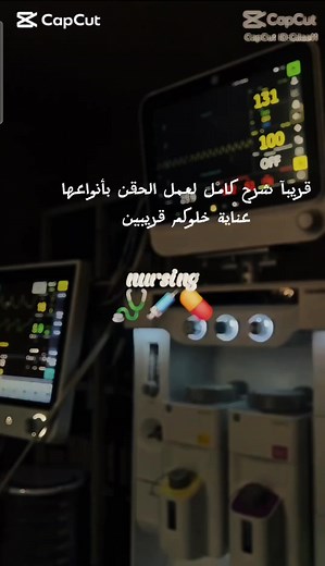 ‏#تمريض #كلية_التمريض #كلية_عناية #طلاب_تمريض #كلية_العناية_الطبية