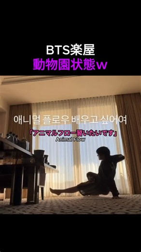 BTS楽屋が動物園状態！？アニマルフローにハマるグクが可愛い #bts #防弾少年団 #btsショーツ #kpop