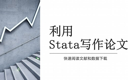 Stata｜毕业论文和学术论文 快速阅读文献和数据下载