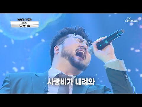 시원한 가창력↗ 아이돌의 GOD☆ 김태우 ‘사랑비’♬ | [신청곡을 불러드립니다-사랑의 콜센타] 28회 20201015 | TV조선