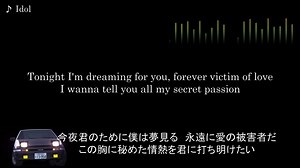 頭文字D【歌詞・和訳】Idol