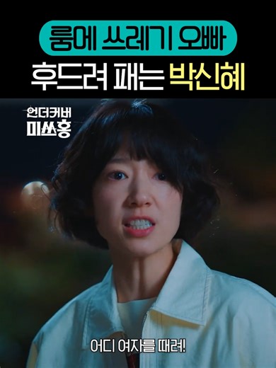 언더커버 미쓰홍: 가족 같은 우정의 이야기