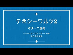 🆕Tennessee Waltz(テネシーワルツ2)(江利チエミ) 2Guitar