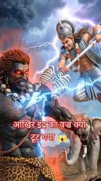 😱 When Indra's most powerful weapon (the thunderbolt) broke! Vajreshwari Temple #facts #sanatandh...
