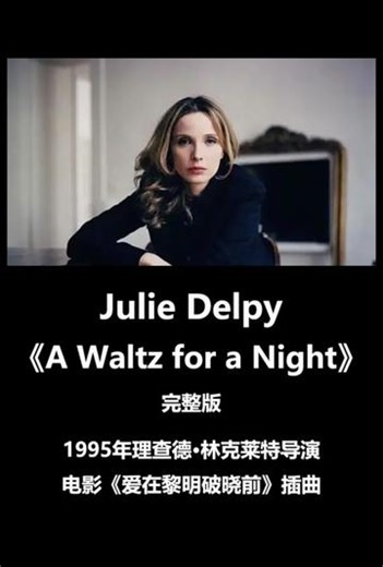 Julie Delpy《A Waltz for a Night》1995年理查德·林克莱特导演电影《爱在黎明破晓前》插曲