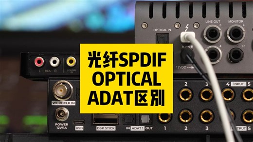 光纤SPDIF接口OPTICAL和ADAT协议区别 极客章鱼大学