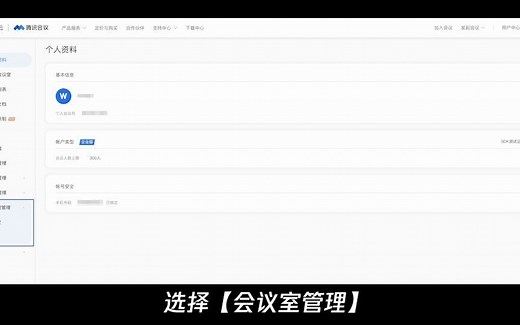 腾讯会议Rooms账号激活操作指南