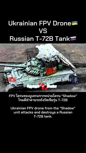 FPV โดรนของยูเครนจากหน่วยโดรน “Shadow” โจมตีทำลายรถถังรัสเซียรุ่น T-72B🔥 / Ukrainian FPV drone from the “Shadow” unit attacks and destroys a Russian T-72B tank.💀 #tank #ยูเครน #รัสเซีย #RussiaUkraineWar #military | Combat.Footage.TH