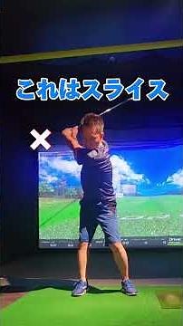 【ゴルフ】スライスの原因は〇〇！振り遅れを直して真っ直ぐ飛ばす方法｜無料スイング添削実施中！ #ゴルフ