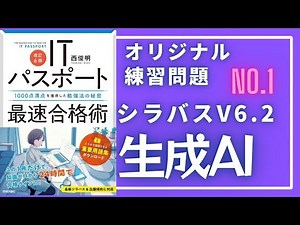 【シラバスV6.2_生成AI_オリジナル練習問題】第1回 #ITパスポート #ITパスポート試験 #iパス