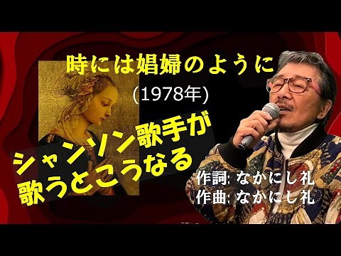 「時には娼婦のように」 字幕付きカバー 1978年 なかにし礼作詞作曲 黒沢年男 若林ケン 昭和歌謡シアター ～たまに平成の歌～