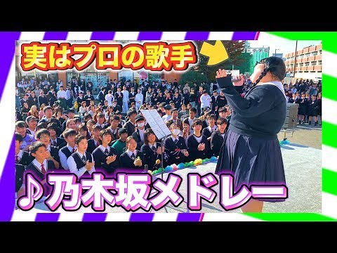 【文化祭歌うま】陰キャ女子高生が乃木坂メドレーを文化祭で熱唱してみたww（Japanese Susan Boyle）♪インフルエンサー
