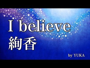 I believe 絢香 【歌詞付き】カラオケ 歌ってみた by YUKA