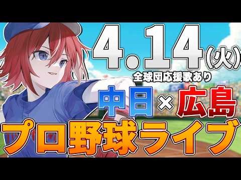 【プロ野球ライブ】広島東洋カープvs中日ドラゴンズのプロ野球観戦ライブ4/14(火)広島ファン、中日ファン歓迎！！！【プロ野球速報】【プロ野球一球速報】中日ドラゴンズ 中日ライブ 中日中継