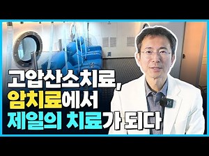 암치료에 꼭 필요한 고압산소치료
