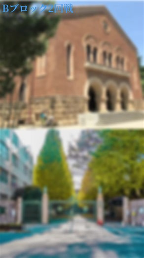 Bブロック2回戦 一橋大学VSお茶の水女子大学 人気投票 #一橋大学 #お茶の水女子大学
