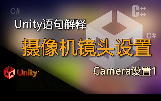 unity语句解释Camera设置（摄像机镜头设置）