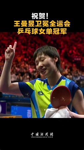 🏓Wang Manyu of #Heilongjiang successfully defended her women's singles title at China's #NationalGames, defeating Sun Yingsha of #Hebei 4-2 in a thrilling final on Sunday. "We delivered an exciting match. Both of us made some mistakes and have room to learn. I focused on the process rather than the result itself. We inspired each other to reach new heights," 26-year-old Wang said after the final. Sun, 25, said, "We've met in many tournaments this year, mostly in the finals. She is a respected p