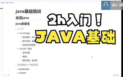 两小时入门Java！Java基础入门教程【中北大学AI 移动互联创新实验室】