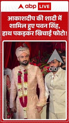 Viral Video : AkashDeep की शादी में शामिल हुए पवन सिंह, हाथ पकड़कर खिचाईं फोटो! | #cricketer #shorts