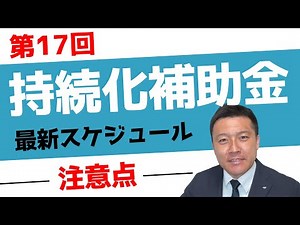 【最新版】小規模事業者持続化補助金・第17回の申請スケジュールを徹底解説！