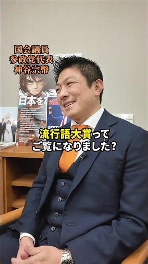 Where is "Japanese First"...🤣? #KamiyaMunebei #PoliticalParty #JapaneseFirst #BuzzwordAward