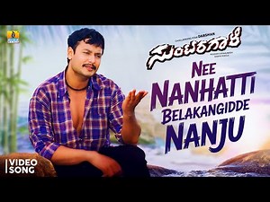 Nee Nanhatti Belakangidde Nanju - Video Song | Suntaragaali - Movie |Darshan, Rakshita |Sadhu Kokila