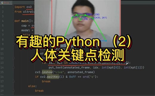 有趣的Python（2）人体关键点检测