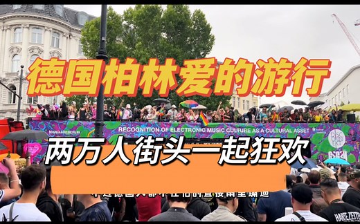 （上集）德国柏林音乐节 Love Parade全记录，一起high起来！