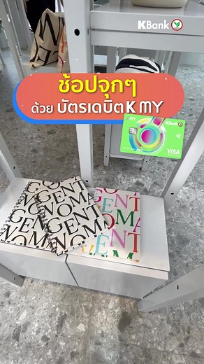 พาไปช้อปสุดทุกสัมผัสด้วย #บัตรเดบิต K MY รับ #kpoint รัวๆ #KBankLive #บัตรเดบิตกสิกร