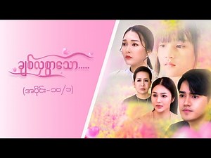 ချစ်လှစွာသော- Epi 10-Seg 1- MRTV4 - ဇာတ်လမ်းတွဲ