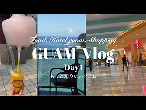 【GUAM Vlog①】『マイクロネシアモール』の必見4店!ローカルブランドやハワイ人気店まで/フードコート/人気ホテルルームツアー