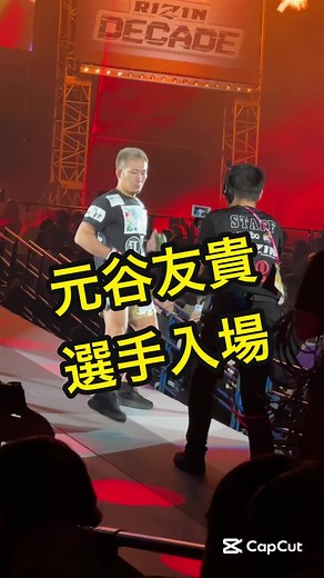 元谷友貴選手👊 #rizin #rizin49 #rizin_decade #格闘技好きと繋がりたい #元谷友貴