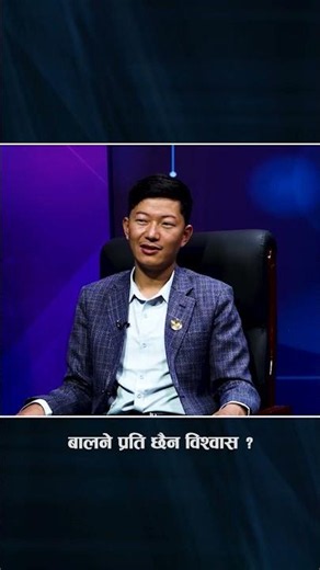 बालने प्रति छैन विश्वास ?