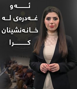 ئەو غەدرەی لەخانەنشینان کرا... | KNN