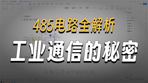 5.硬件设计-RS485电路设计大全