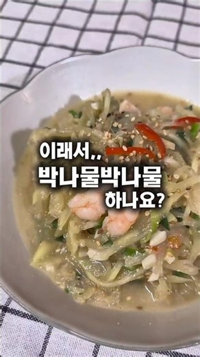 박나물! 이렇게 맛있는 밥반찬이었나 요?😳고소하고 부드럽고. #오늘도요리 #쉬운요리 #집밥레시피