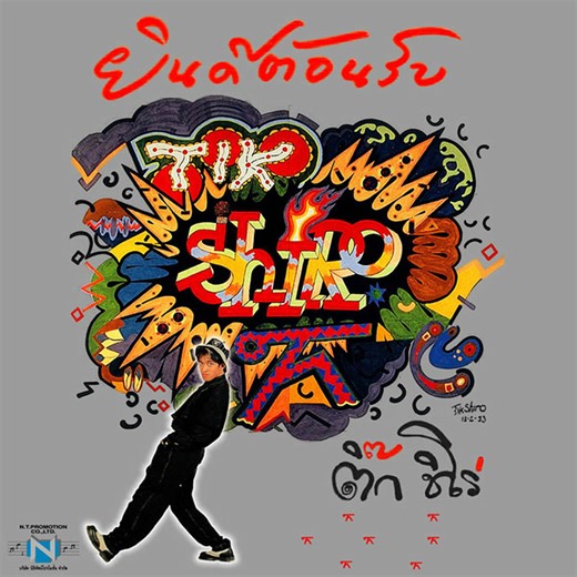 153K views · 4K reactions | "ดูชัด ชัด" คำร้อง - ทำนอง -...