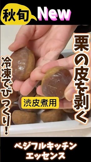 冷凍でびっくり！栗の皮を簡単にむく・冷凍なら時間のある時に剥ける1個あたり42秒 #旬菜クッキング #野菜ソムリエ料理教室 #冷凍生活アドバイザー #栗のむき方 #shorts