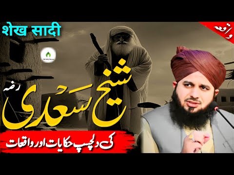 Sheikh Saadi RA Ki 3 Kahaniyan Jo Zindagi Badal Dain – Peer Ajmal Raza Qadri Bayan