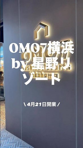 【2026年最新ホテル】OMO7横浜by星野リゾート｜横浜に誕生したレガシーホテル｜観光＆野球観戦後の宿泊におすすめ｜ワンちゃんも泊まれる