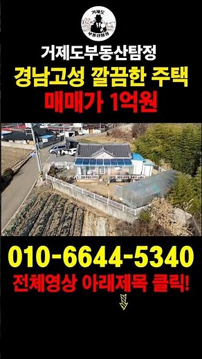 [매물번호.157]경남 고성 깔끔하고 알찬 주택(별장) 매매 ! !