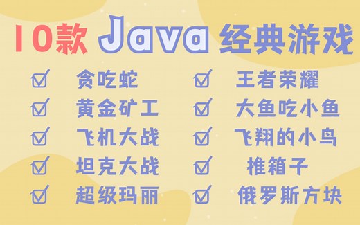 【全站最全的Java游戏项目合集】10款Java游戏满足你的各种需求！（附源码课件）手把手教你开发游戏_Java游戏开发_Java基础训练_Java项目