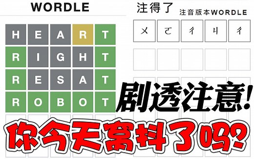 【Wordle】全球爆红每日六猜拚字挑战游戏！还有日文丶中文版？