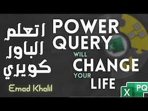 تعلم الباوركويري اللي هيغير تماما شغلك في أكسل وينقلك لمستوي تاني | How to Use Microsoft Power Query